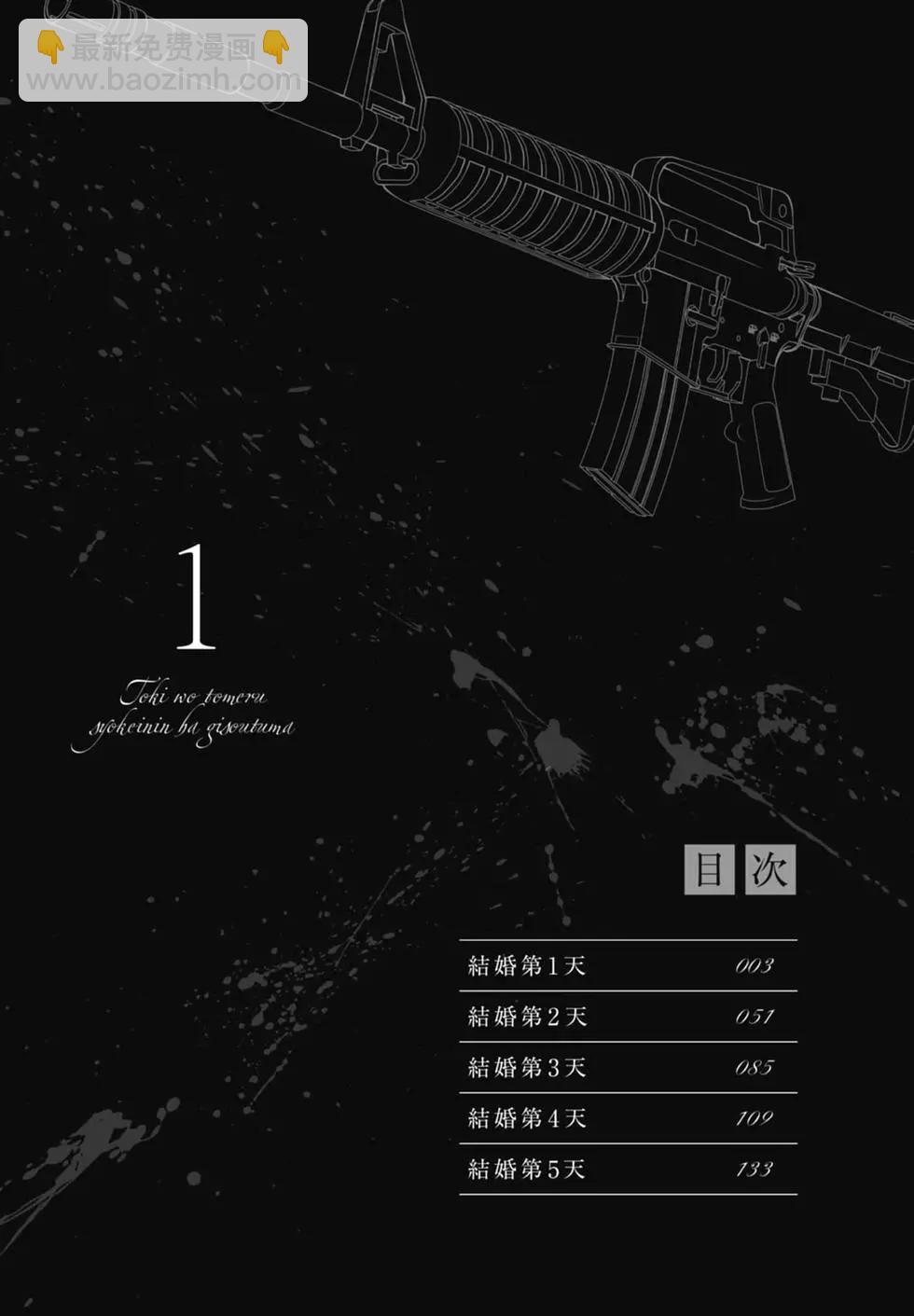 《时停杀手伪装成我的妻子》第01卷 第4页