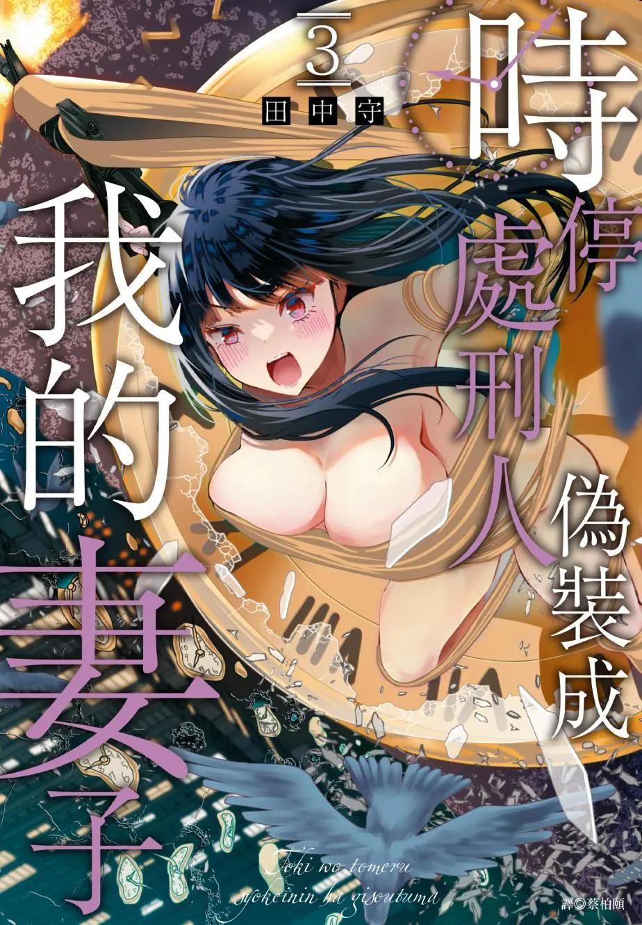 《时停杀手伪装成我的妻子》第03卷 第1页
