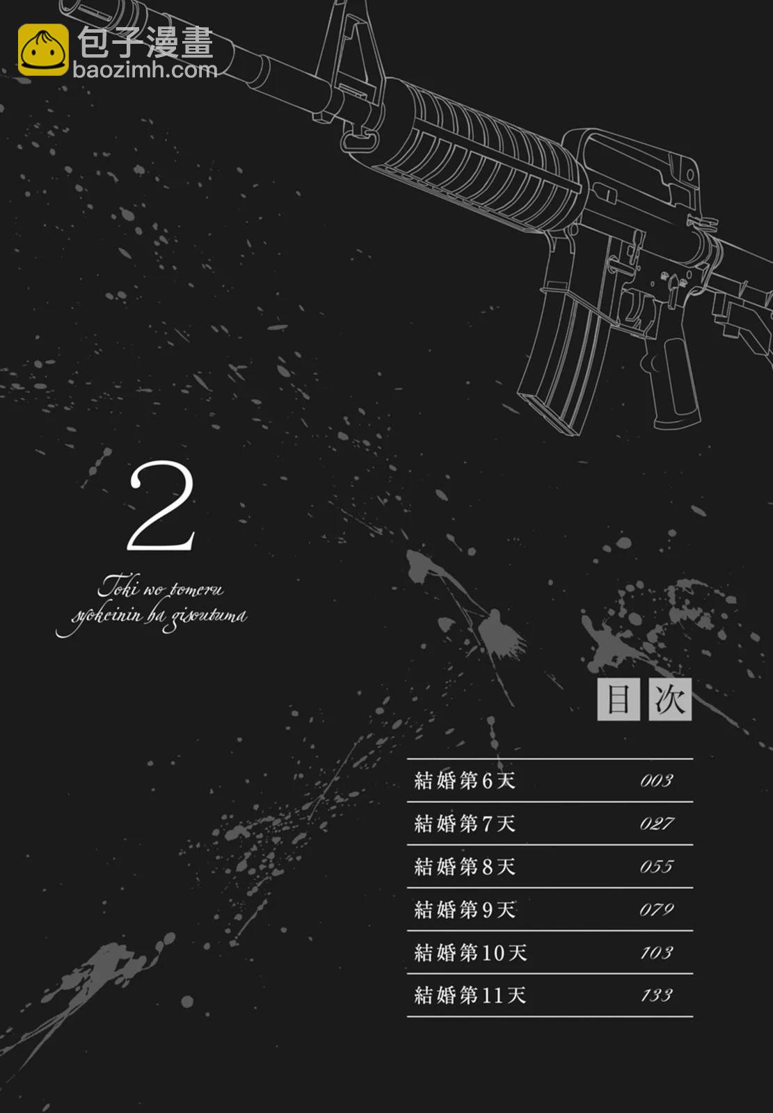 《时停杀手伪装成我的妻子》第02卷 第4页
