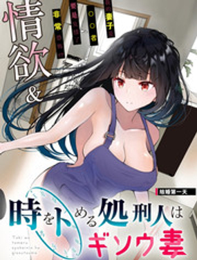 《时停杀手伪装成我的妻子》漫画封面图 - tl漫画