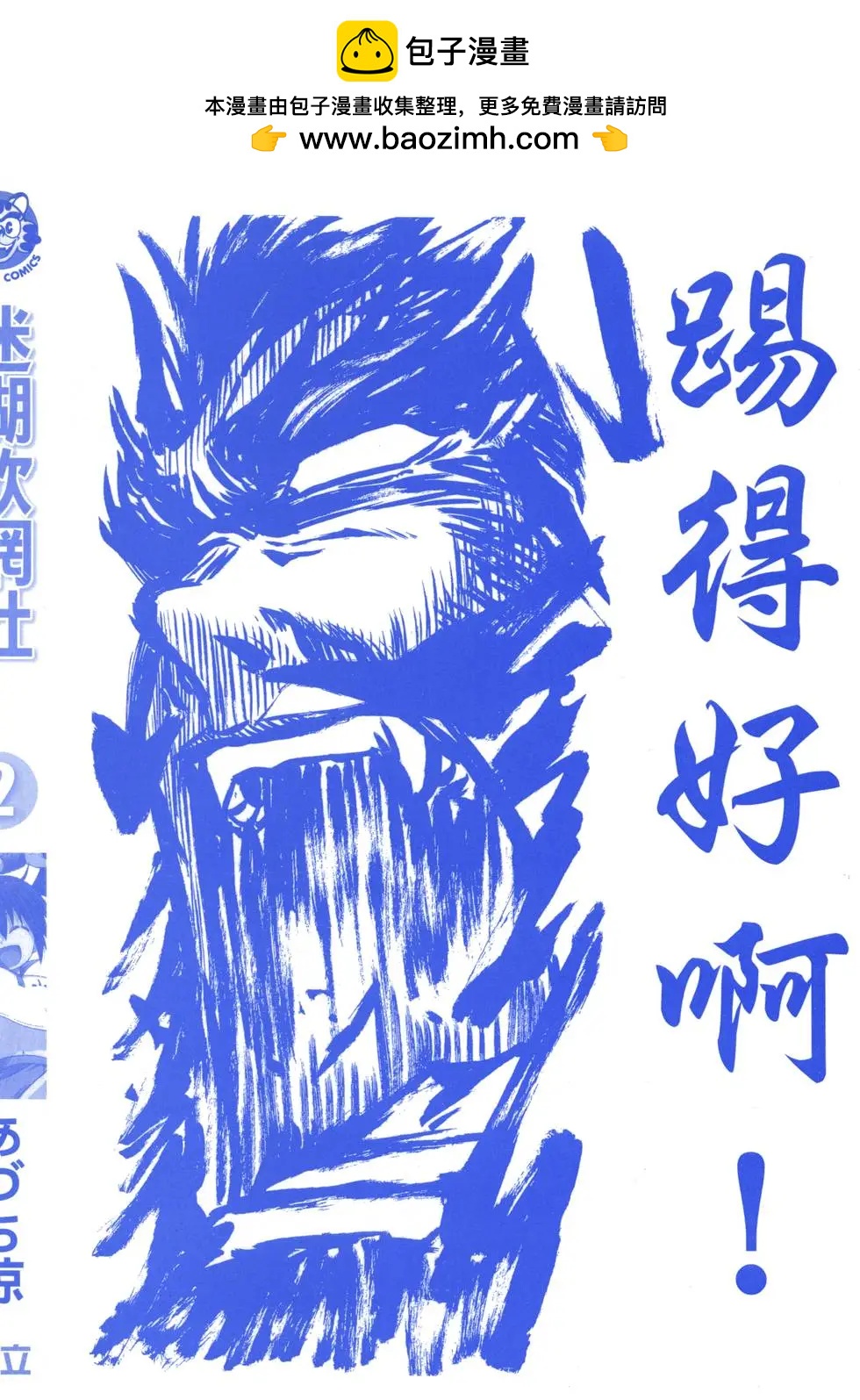 《迷煳软网社》第02卷 第2页