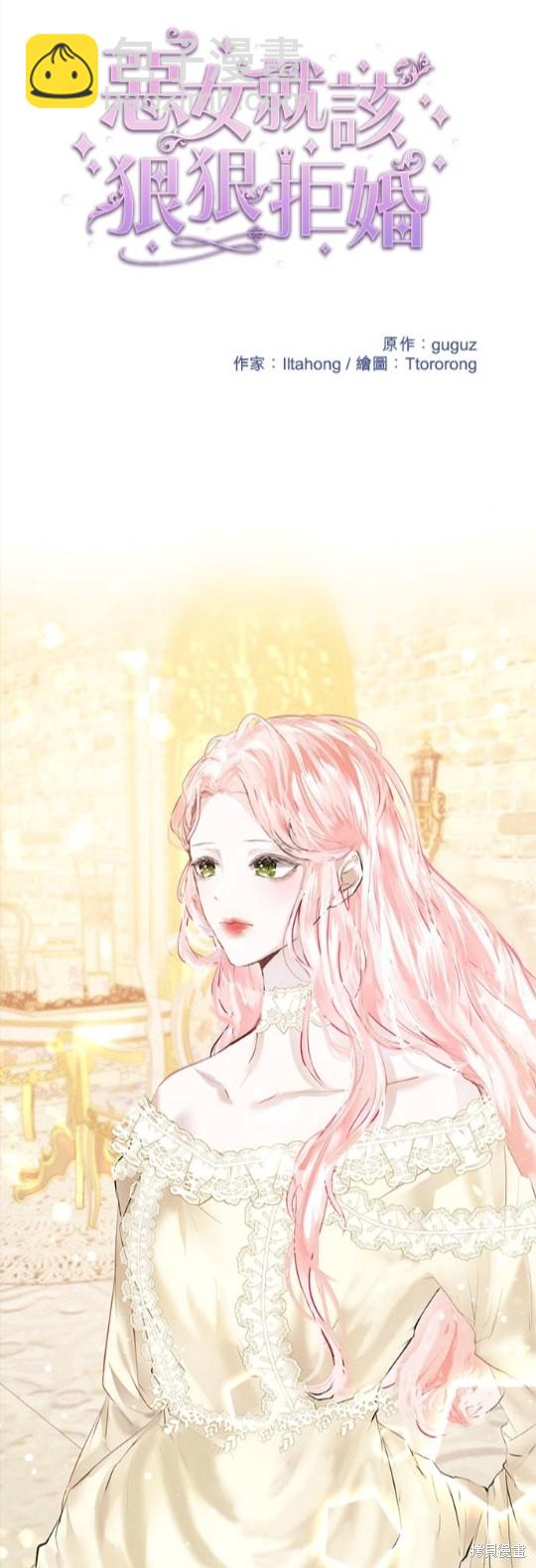 《恶女就该狠狠拒婚》第2话 第17页
