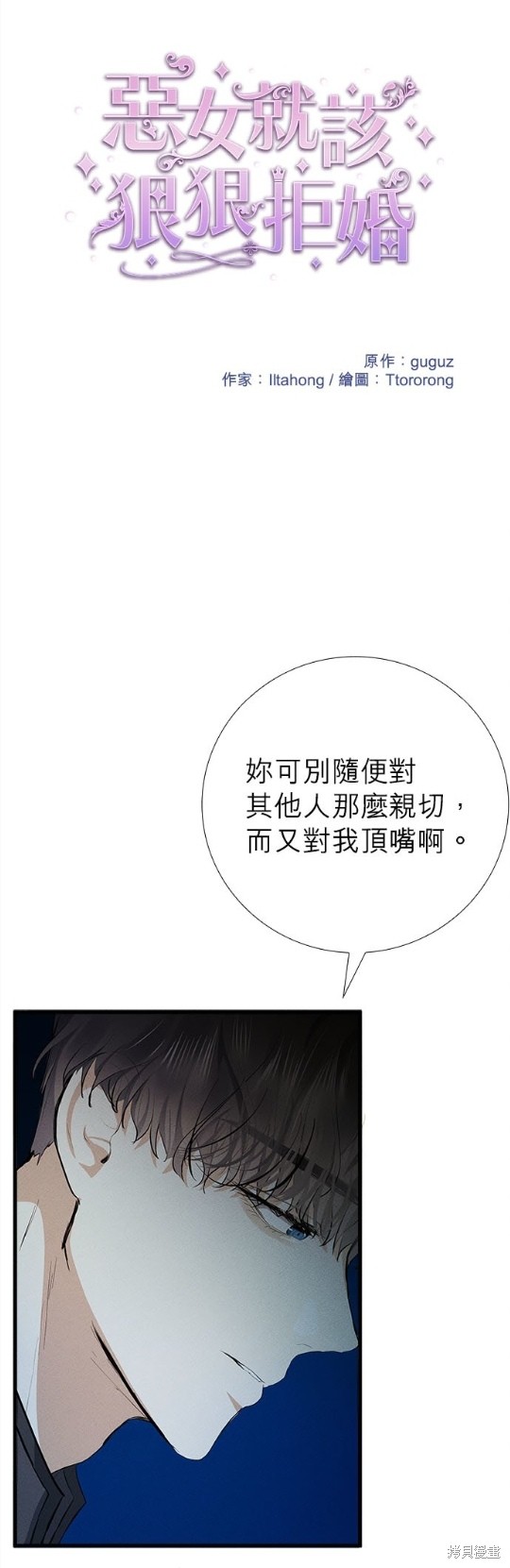 《恶女就该狠狠拒婚》第10话 第21页