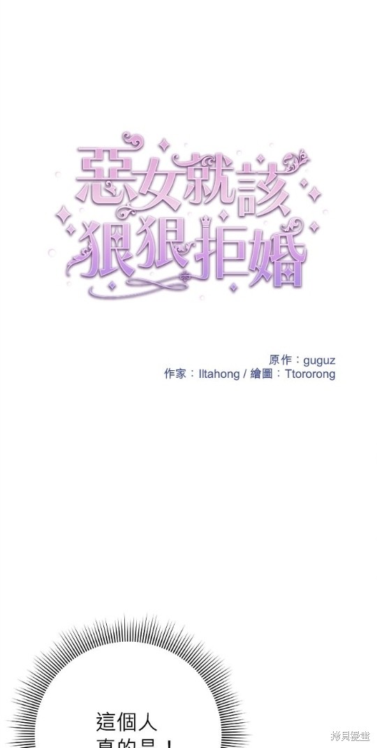 《恶女就该狠狠拒婚》第16话 第1页