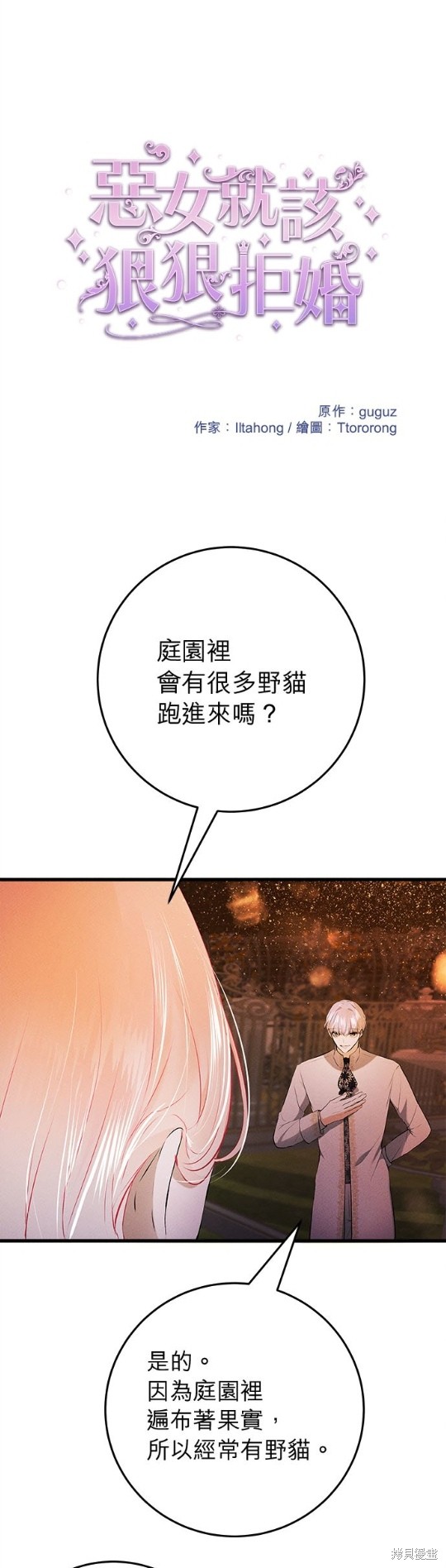 《恶女就该狠狠拒婚》第18话 第1页