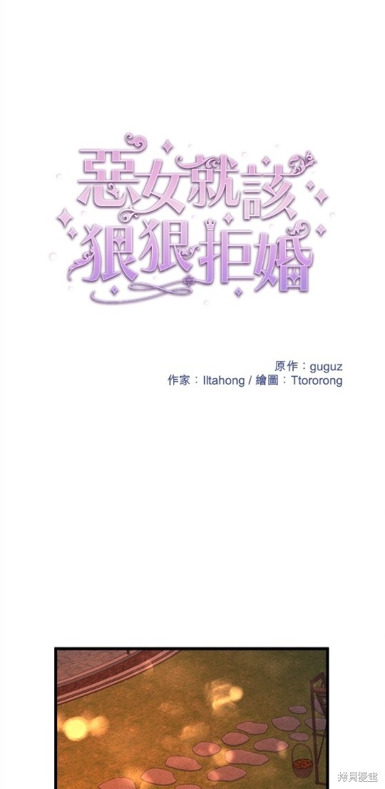 《恶女就该狠狠拒婚》第17话 第1页