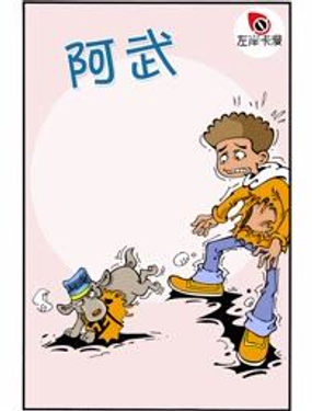 《阿武》漫画封面图 - tl漫画