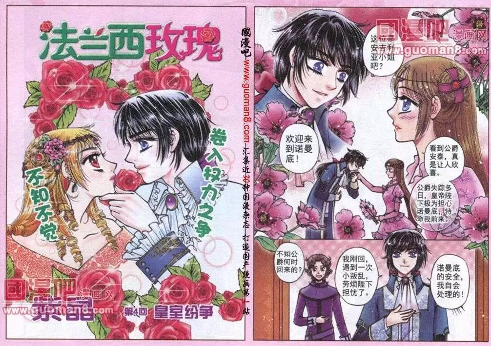 《法兰西玫瑰》第4话 皇室纷争 第1页