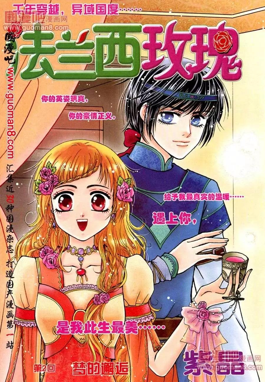 《法兰西玫瑰》第2话 梦的邂逅 第1页