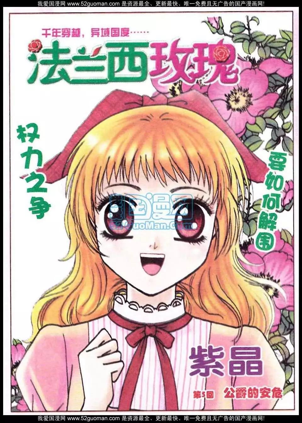 《法兰西玫瑰》第5话 公爵的安危 第1页