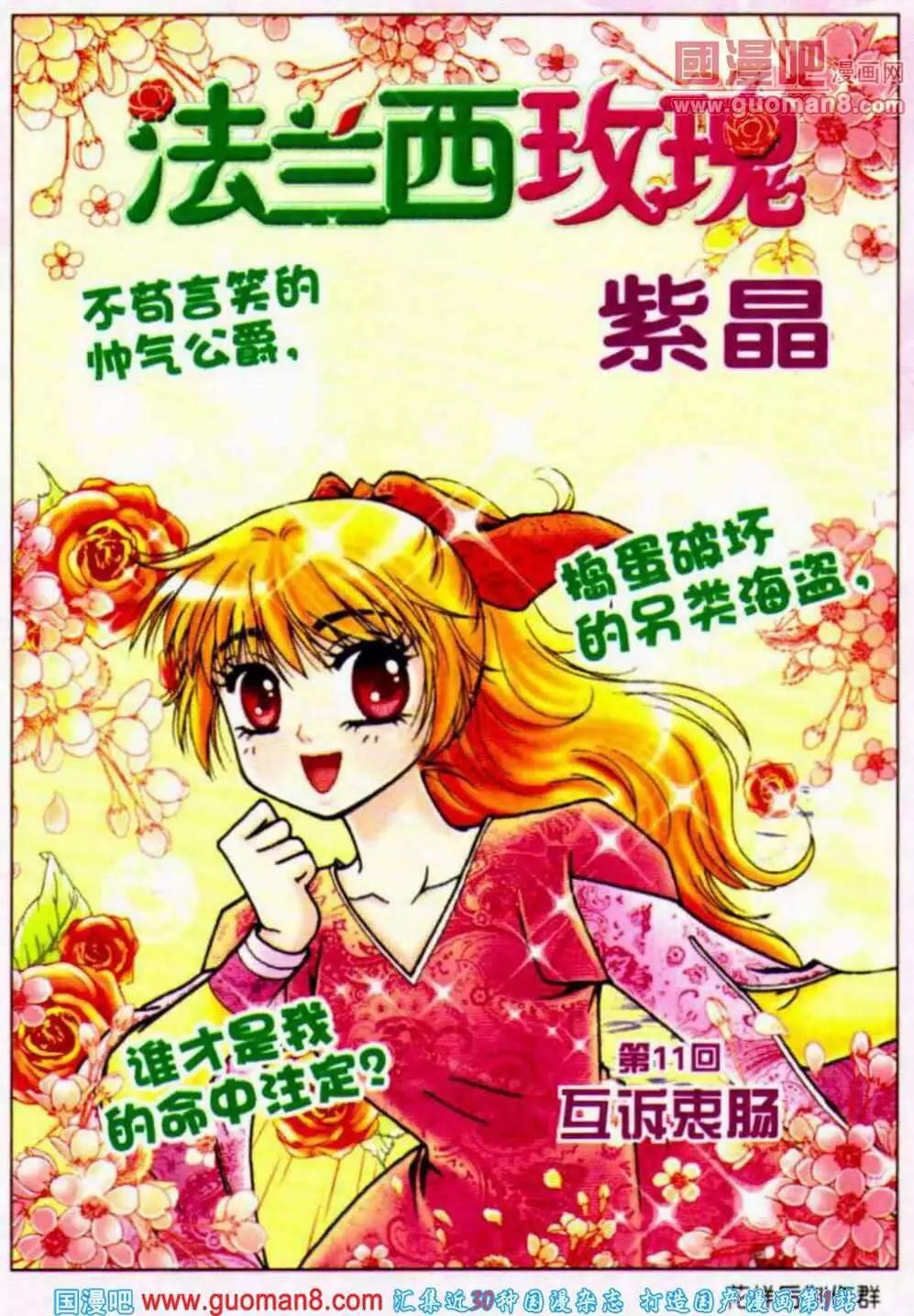 《法兰西玫瑰》第11话 互诉衷肠 第1页
