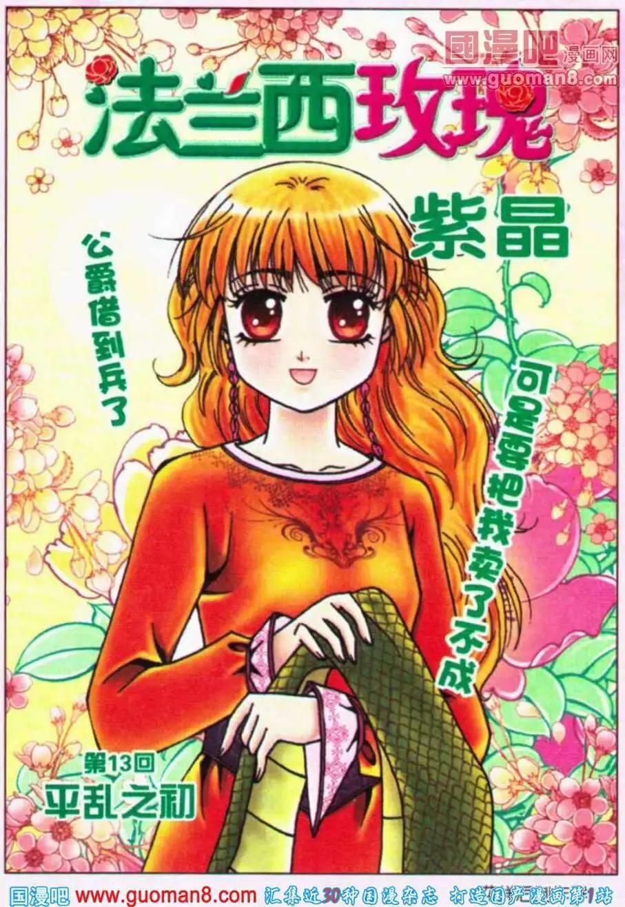 《法兰西玫瑰》第13话 平乱之初 第1页