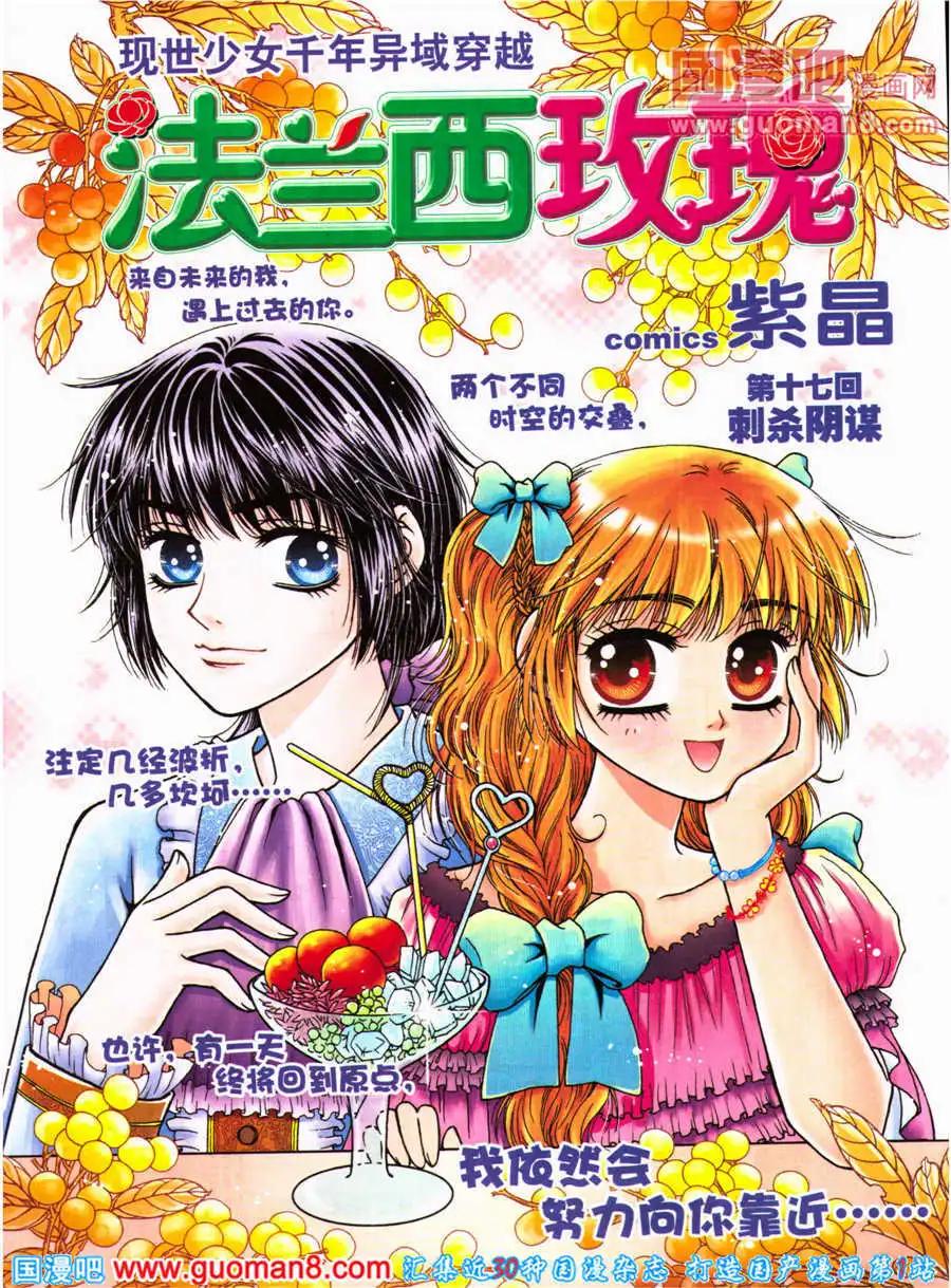 《法兰西玫瑰》第17话 刺杀阴谋 第1页
