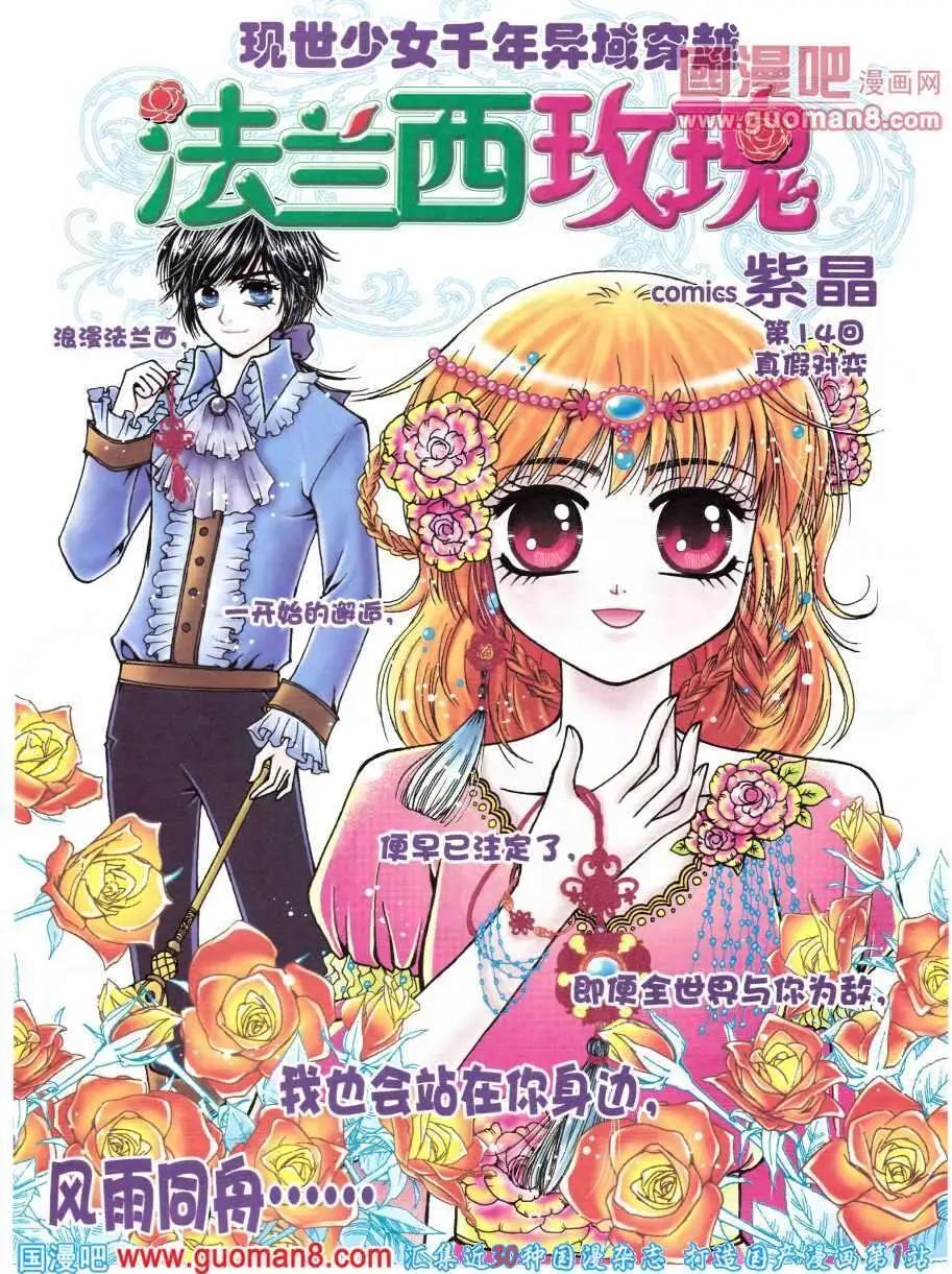 《法兰西玫瑰》第14话 真假对弈 第1页