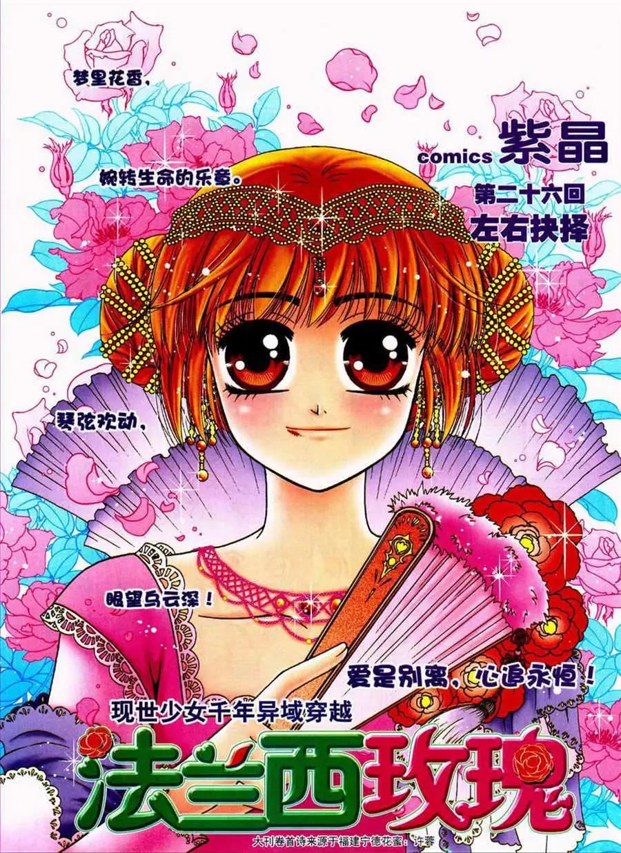 《法兰西玫瑰》第26话 左右抉择 第1页
