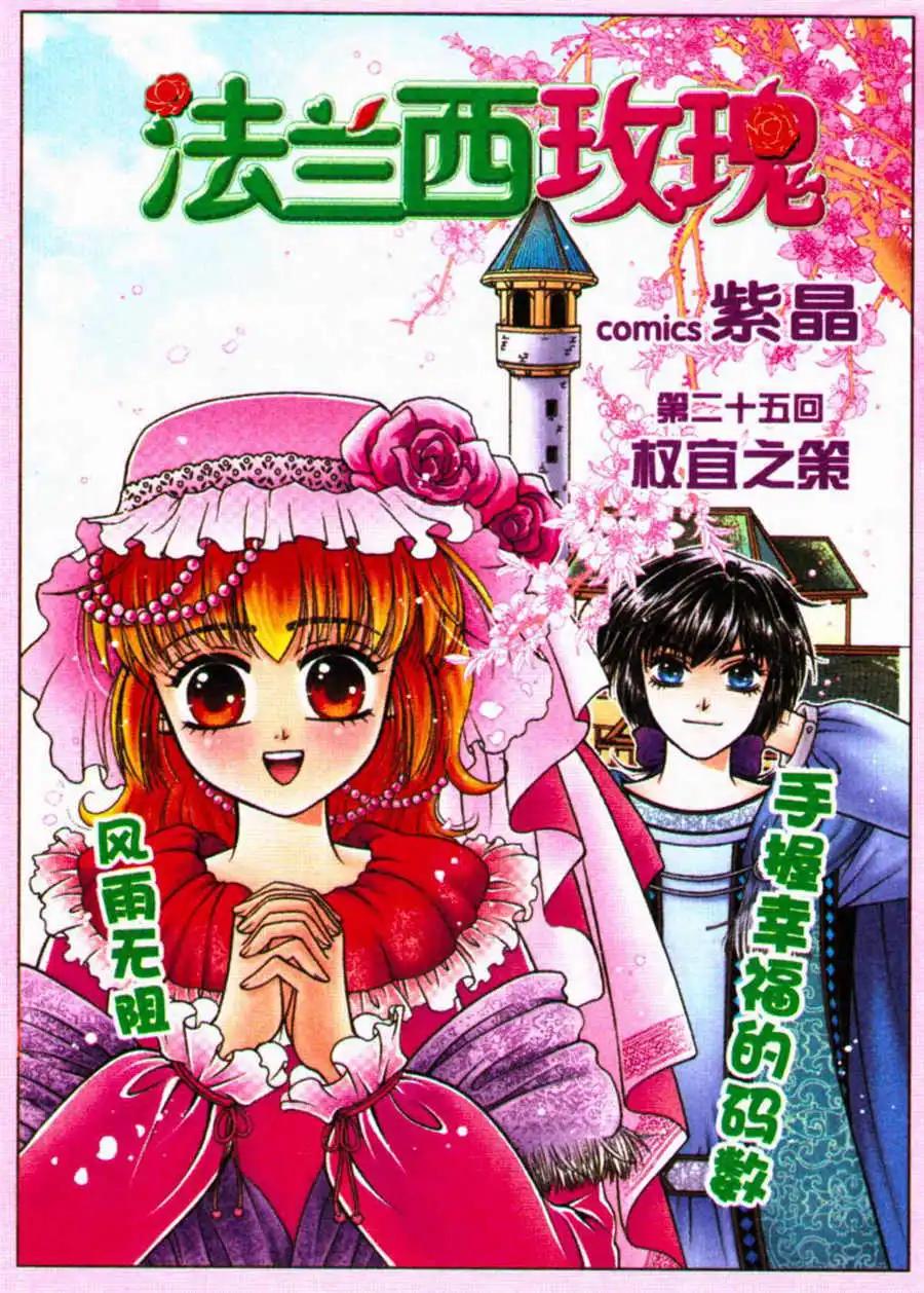 《法兰西玫瑰》第25话 权宜之策 第1页