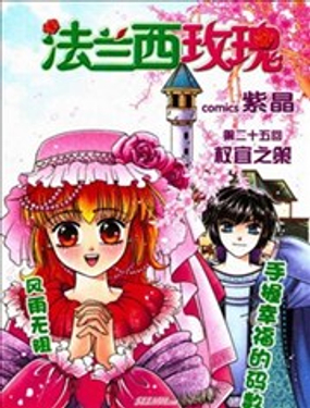 《法兰西玫瑰》漫画封面图 - tl漫画