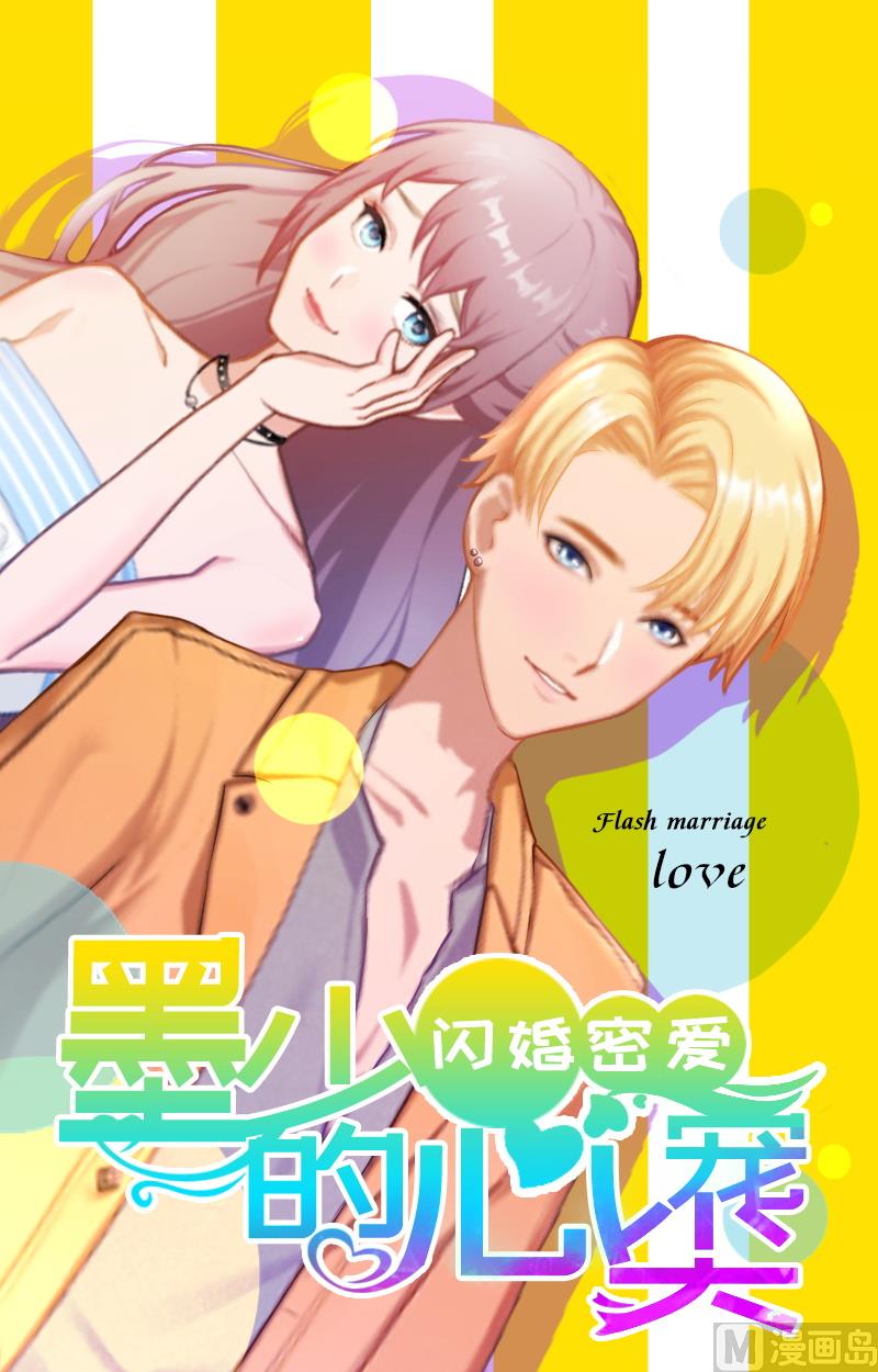 《闪婚密爱莫少的心尖妻》第24话 冤家路窄 第1页