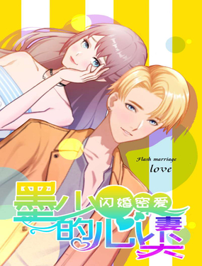 《闪婚密爱莫少的心尖妻》漫画封面图 - tl漫画