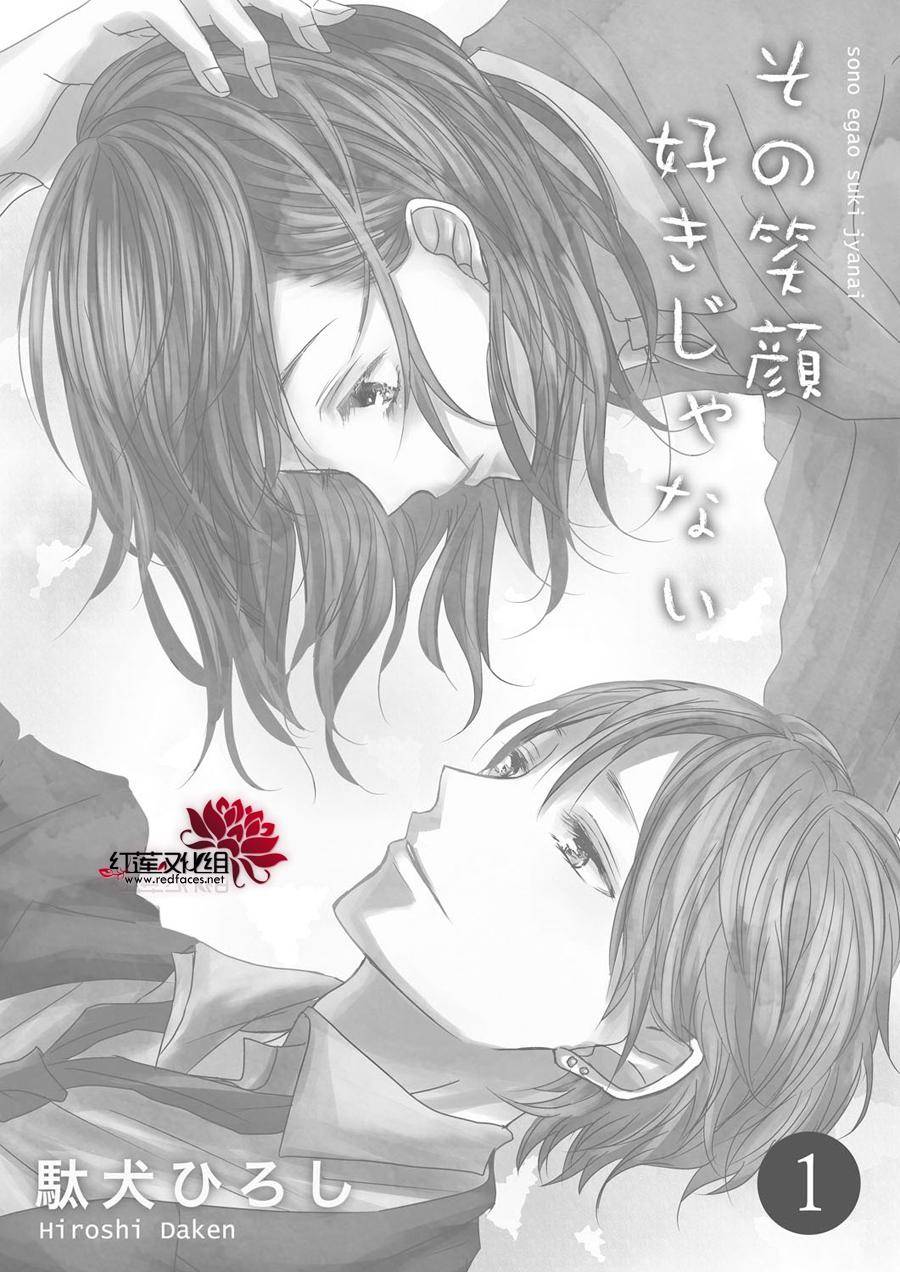 《我不喜欢你的笑容》第1话 第2页