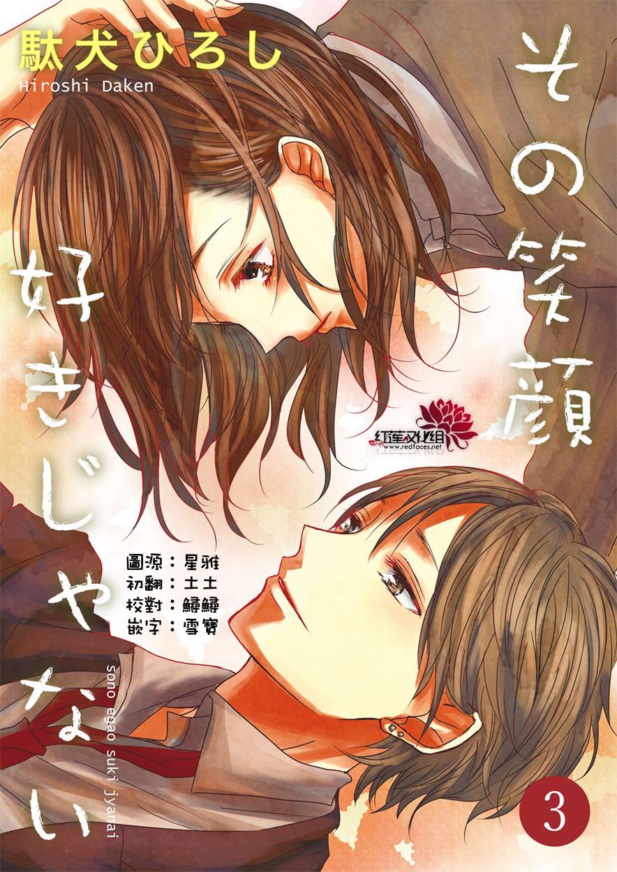 《我不喜欢你的笑容》第3话 第1页