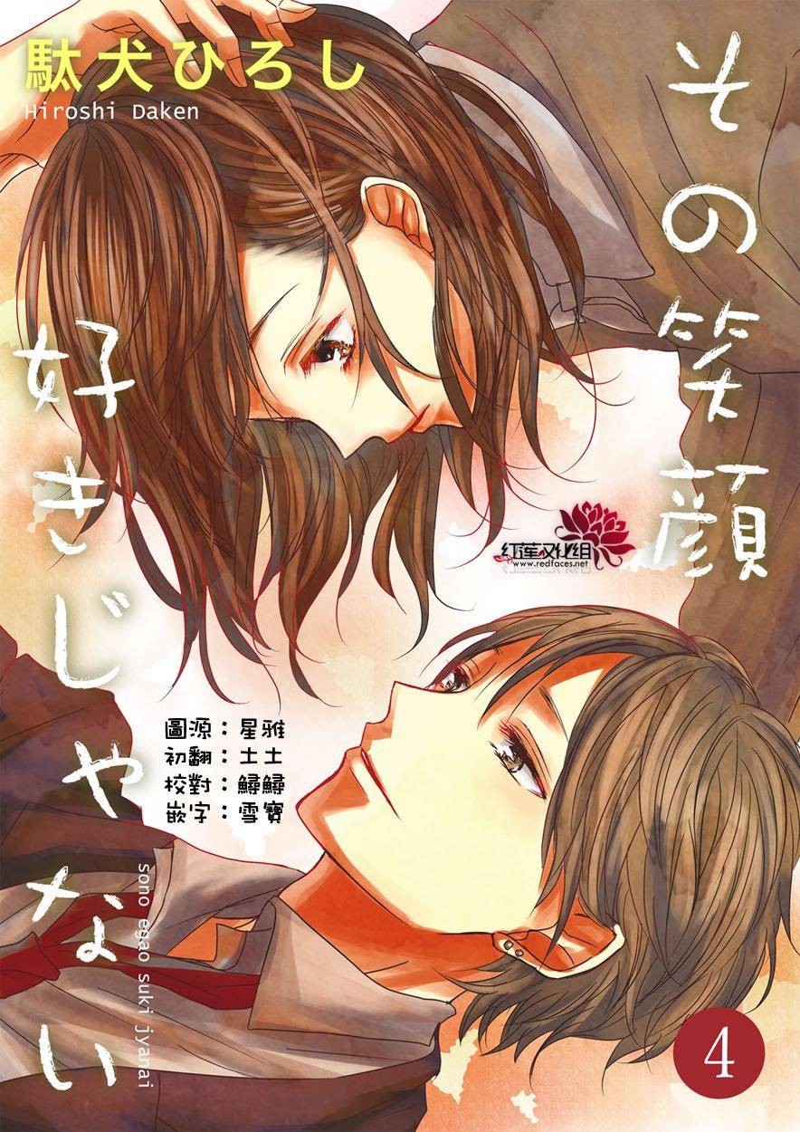 《我不喜欢你的笑容》第4话 第1页