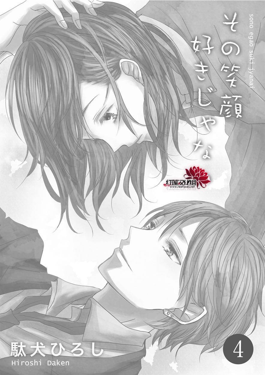《我不喜欢你的笑容》第4话 第3页
