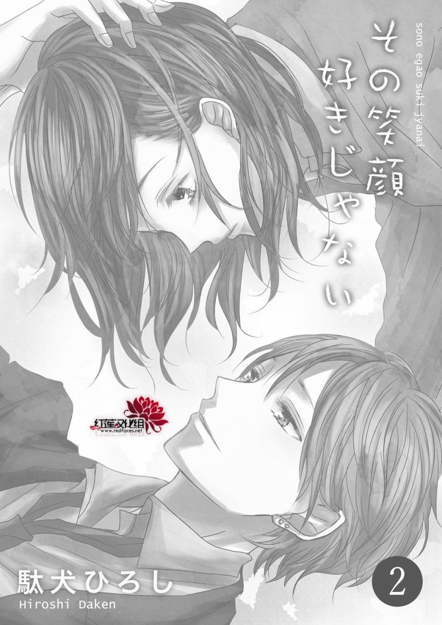《我不喜欢你的笑容》第2话 第3页