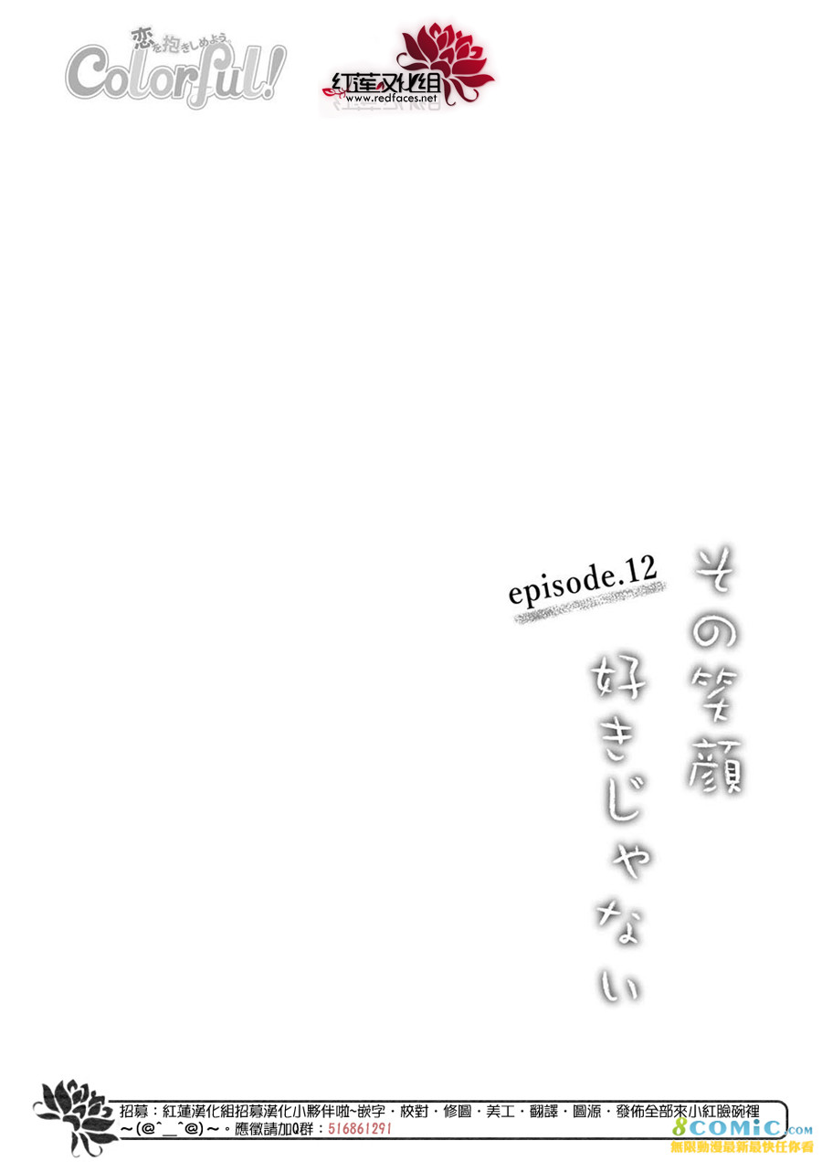 《我不喜欢你的笑容》第12话 第3页
