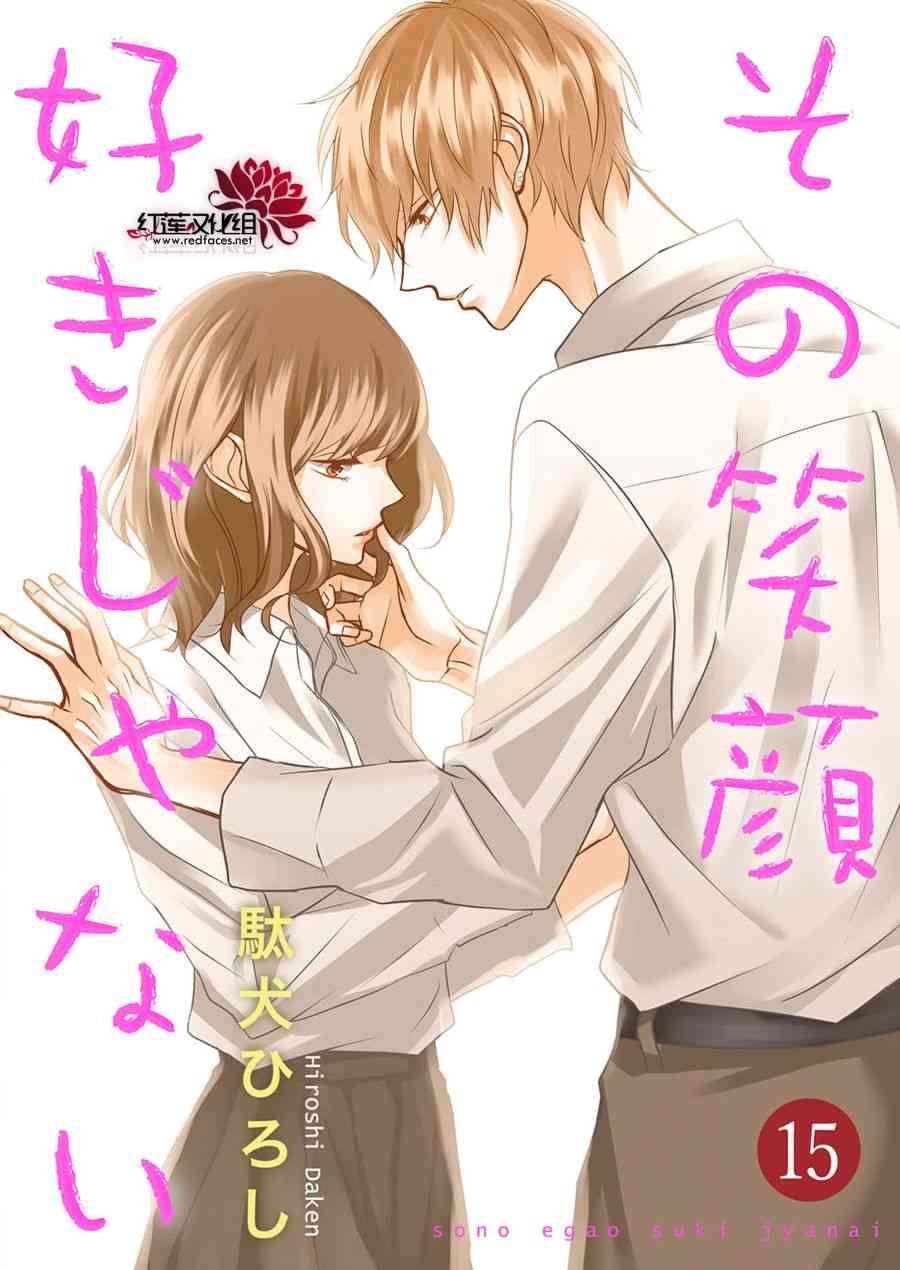 《我不喜欢你的笑容》第15话 第1页