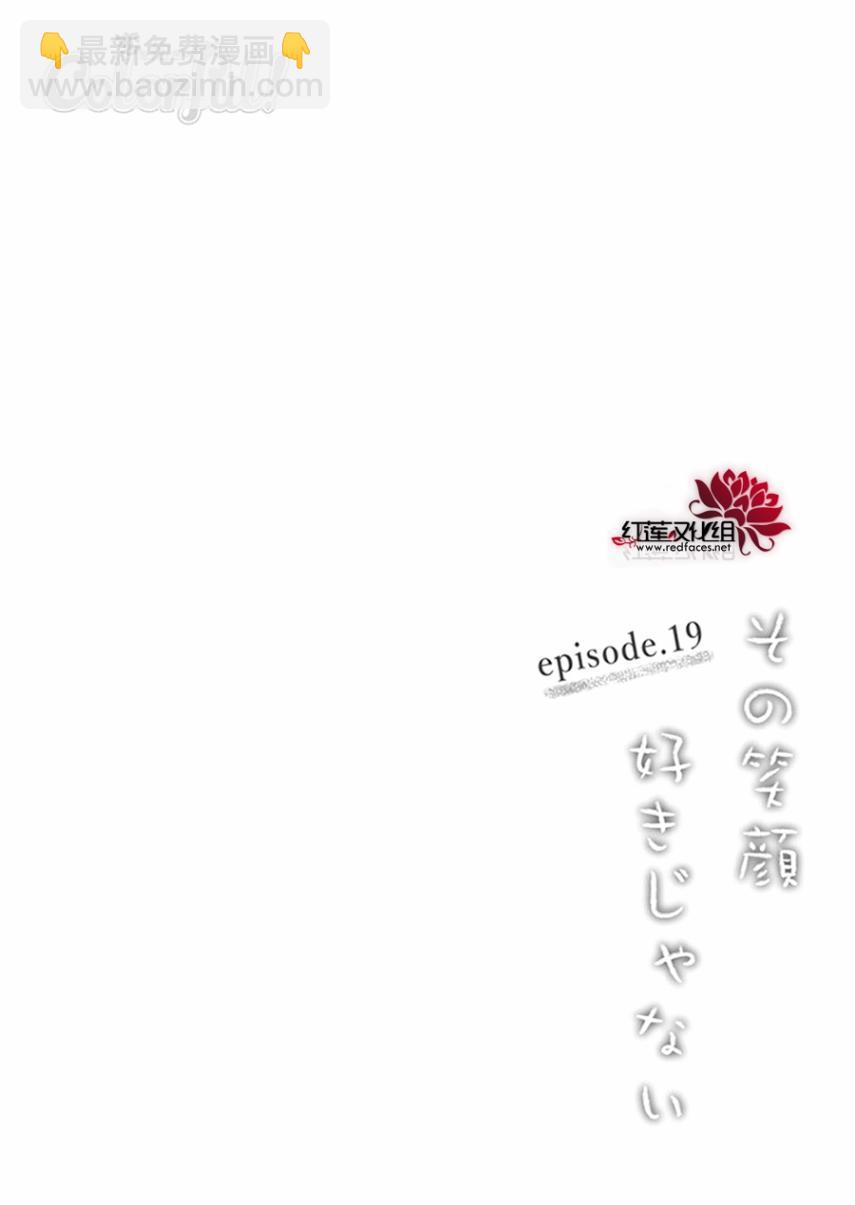 《我不喜欢你的笑容》第19话 第3页