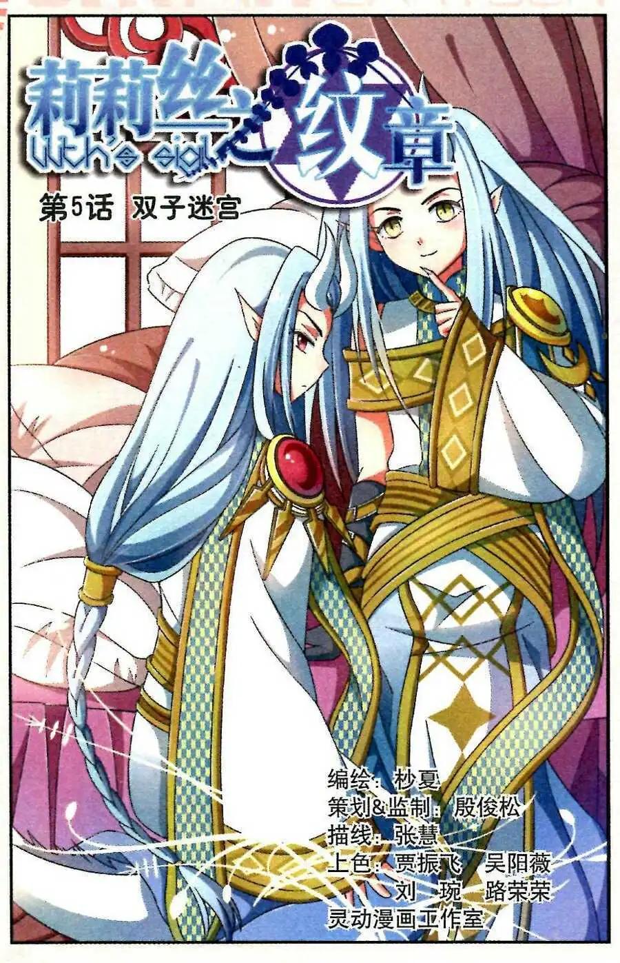 《莉莉丝之纹章》第5话 双子迷宫 第1页