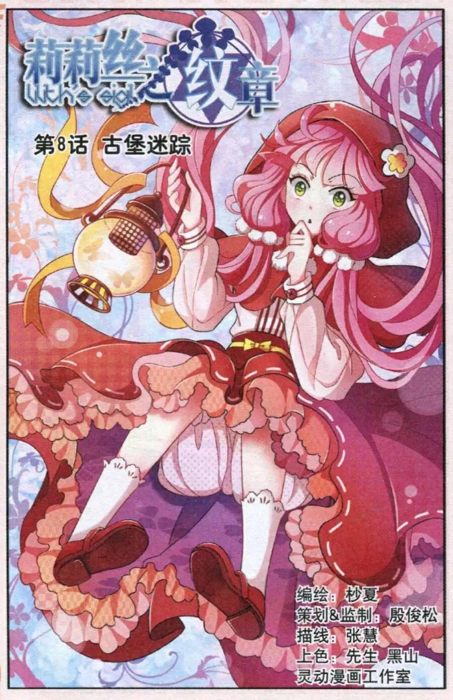 《莉莉丝之纹章》第8话 古堡迷踪 第1页
