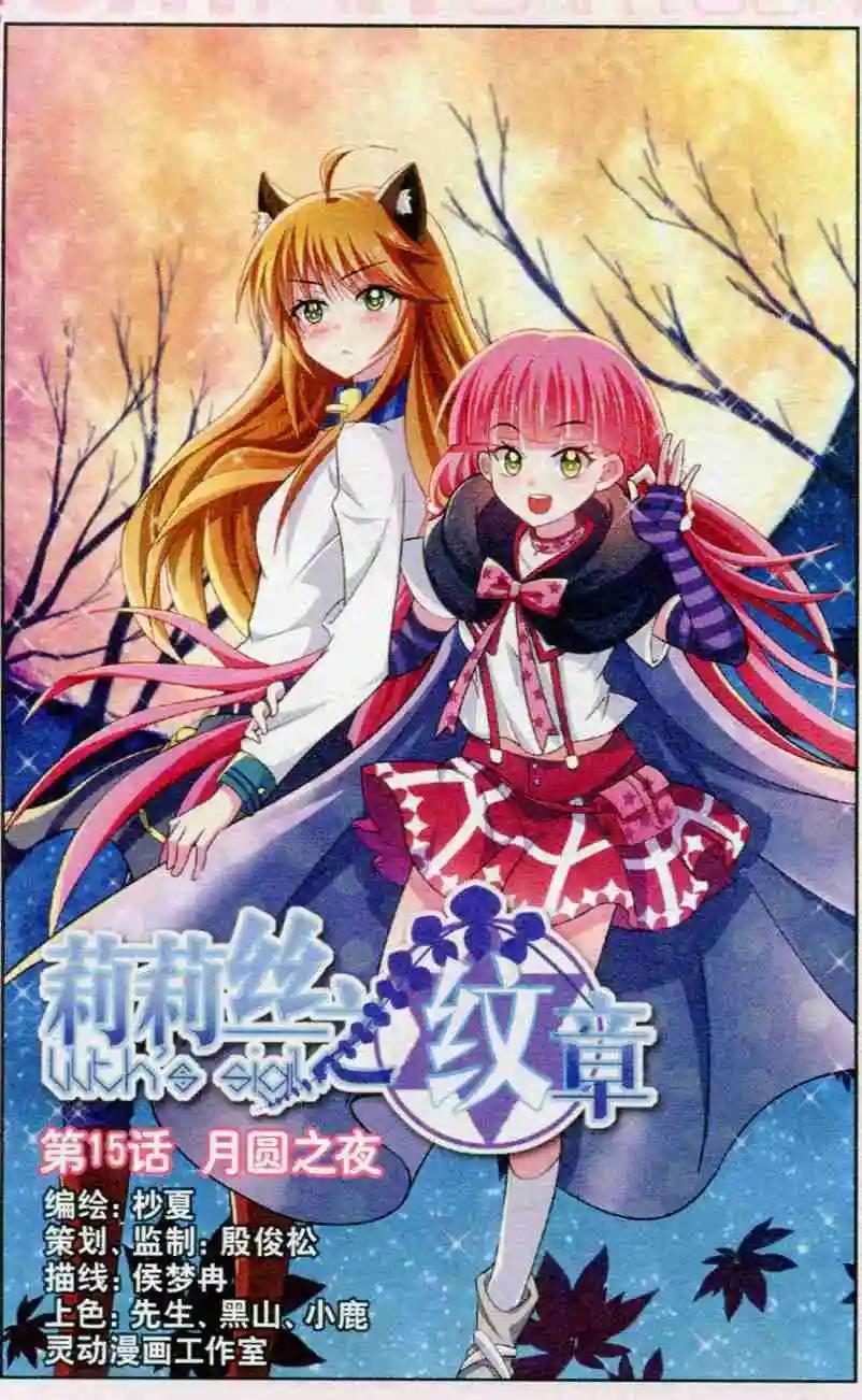 《莉莉丝之纹章》第15话 月圆之夜 第1页