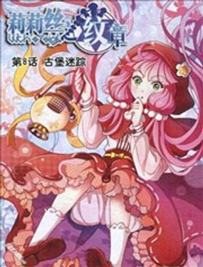 《莉莉丝之纹章》漫画封面图 - tl漫画