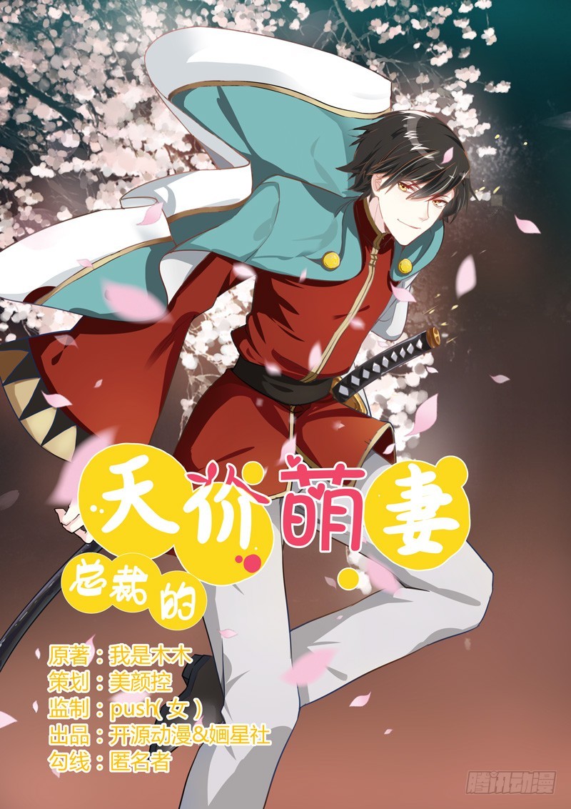 《总裁的天价萌妻》002 己所不欲，勿施于人 第1页