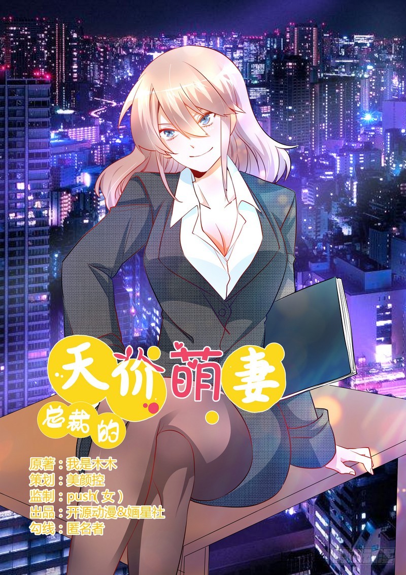 《总裁的天价萌妻》012 他怎么变总裁了 第1页