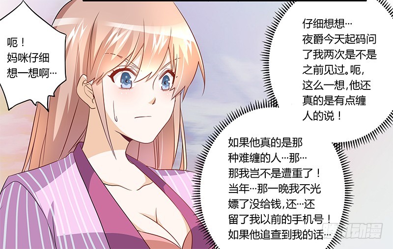 《总裁的天价萌妻》015 夜爵形象被毁 第27页