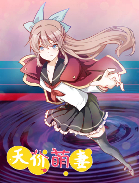 《总裁的天价萌妻》漫画封面图 - tl漫画
