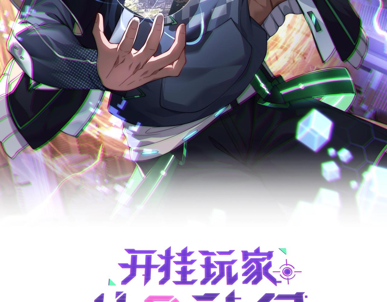 《开挂玩家从0升级》第7话 大雪崩 第2页