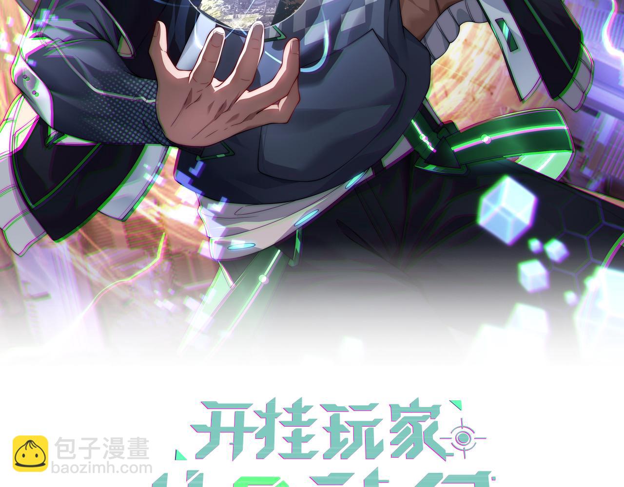 《开挂玩家从0升级》第8话 大招！ 第2页
