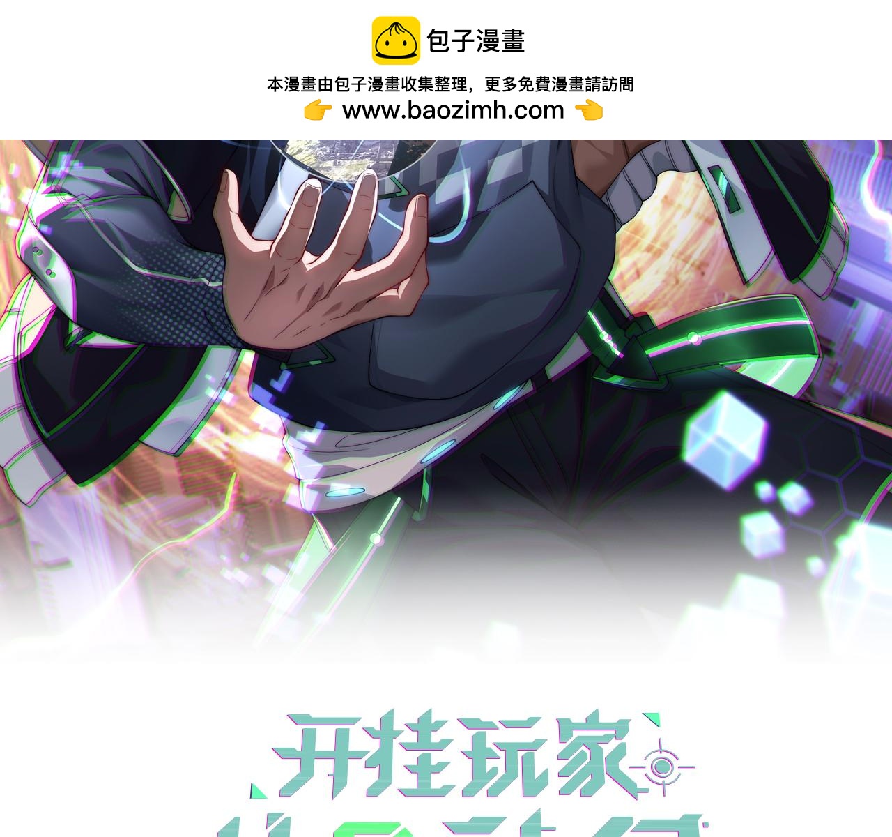 《开挂玩家从0升级》第30章 黑山老妖 第2页