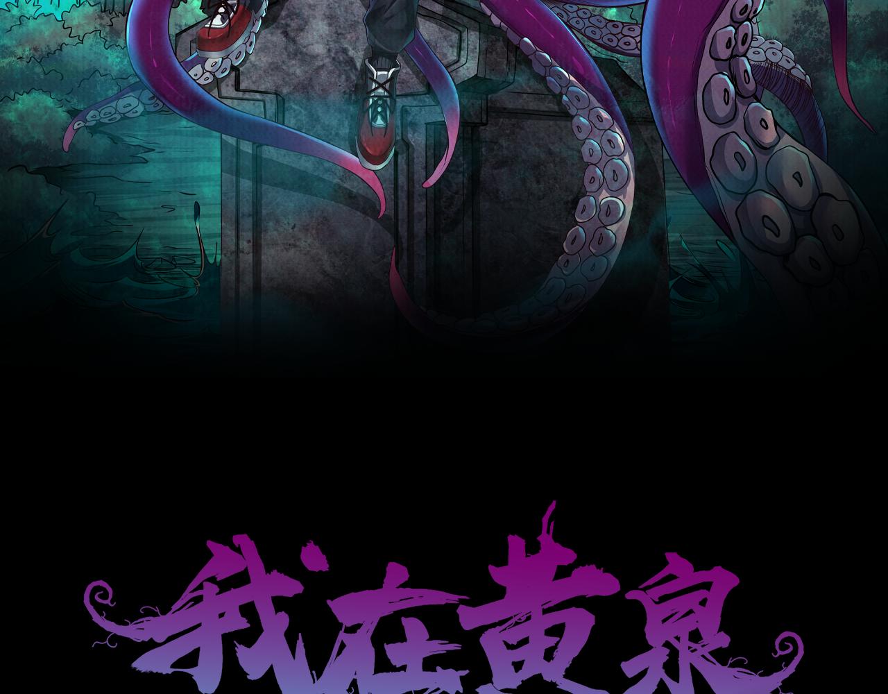 《我在黄泉有座房》第18话 黑暗的曾经 第2页