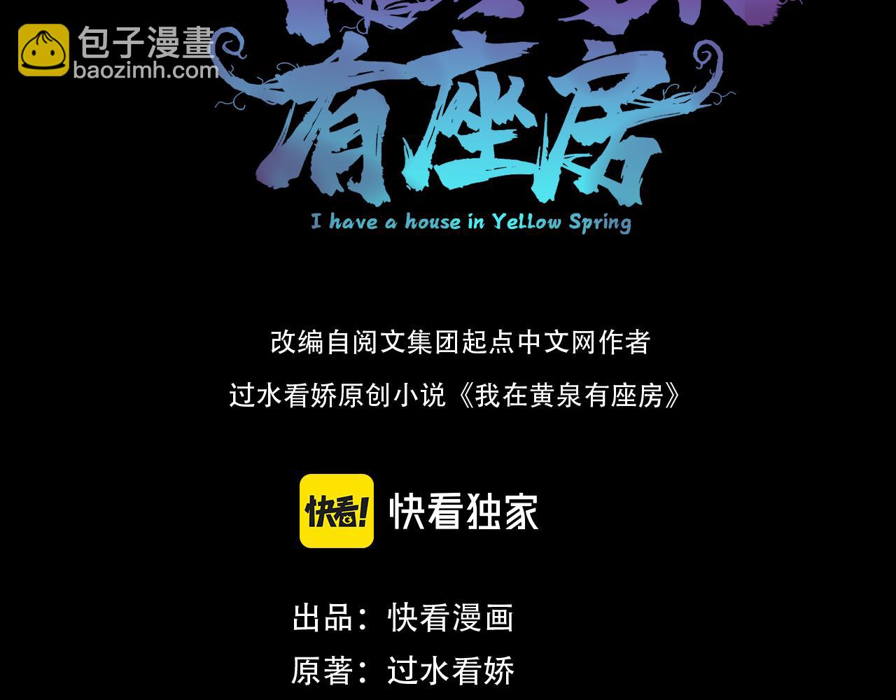 《我在黄泉有座房》第19话 幽冥逃生 第3页