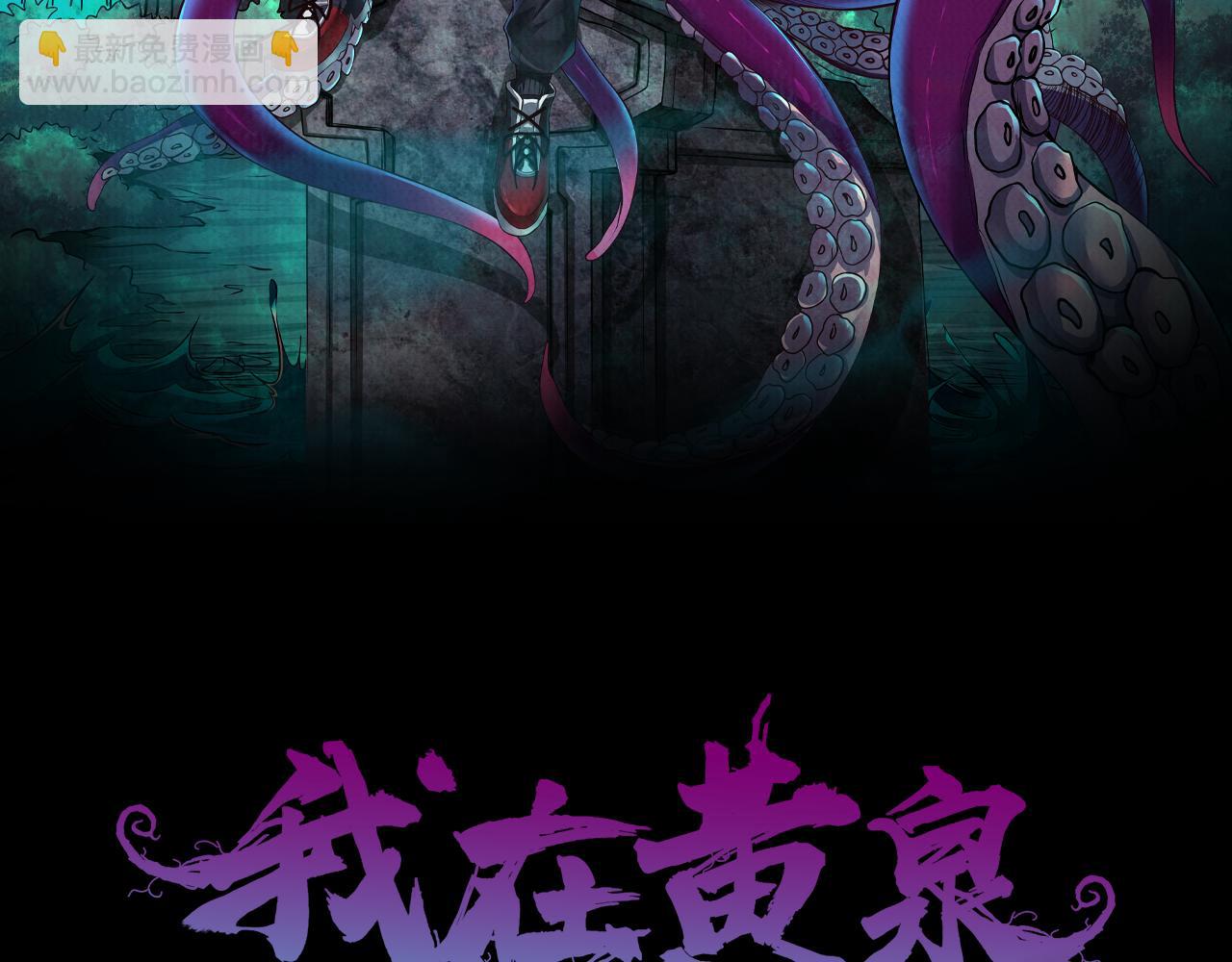 《我在黄泉有座房》第26话 亡者复苏 第2页