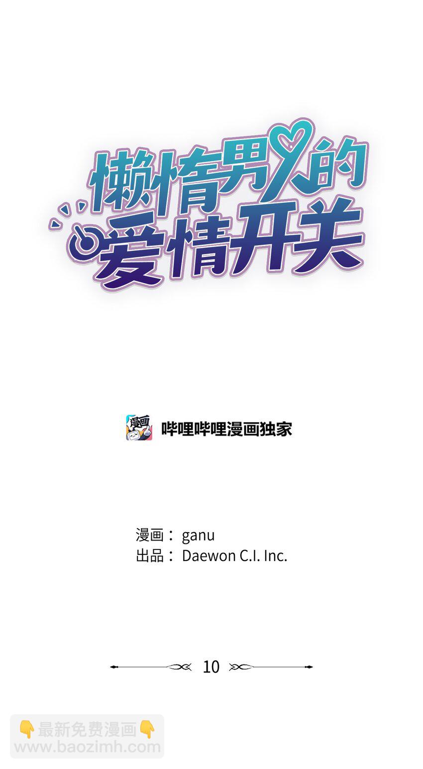 《懒惰男人的爱情开关》10 公司聚餐 第5页