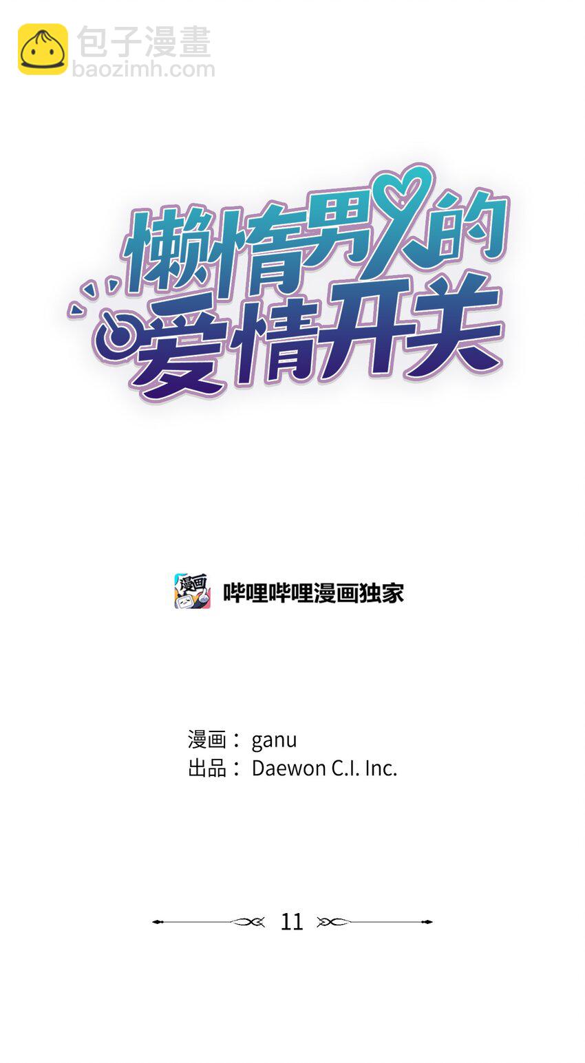 《懒惰男人的爱情开关》11 公司聚餐 第9页