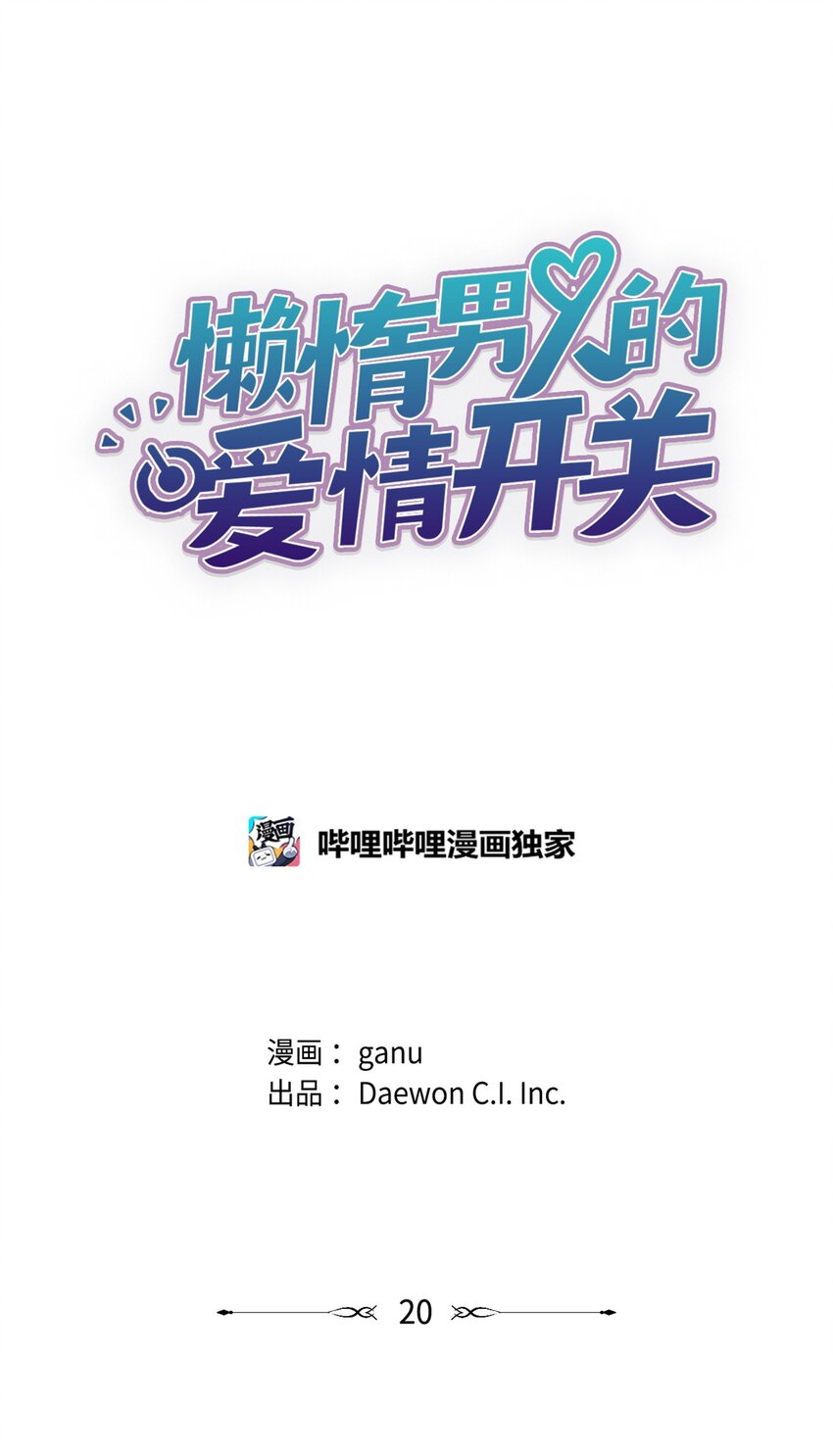 《懒惰男人的爱情开关》20 在一起 第22页