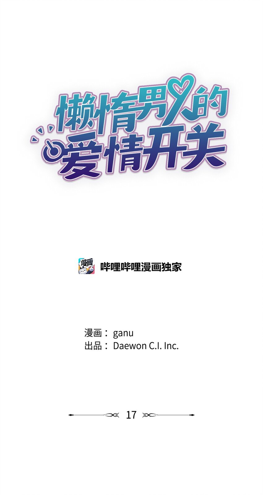 《懒惰男人的爱情开关》17 三人烤肉 第11页