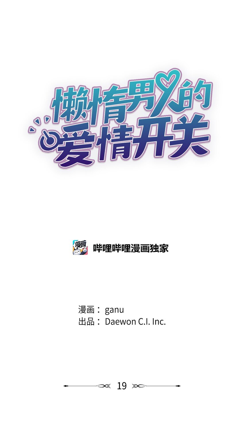 《懒惰男人的爱情开关》19 告白 第1页